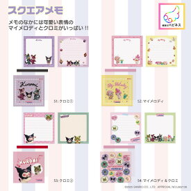 サンリオキャラクターズ　スクエアメモ Netflix　マイメロディ & クロミ