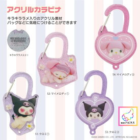 【10％OFF】サンリオキャラクターズ　アクリルカラビナ Netflix　マイメロディ & クロミ