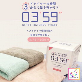 【定価より20％OFF】フェイスタオル 03'59'' クイックヘアドライタオル