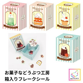 お菓子などうぶつ工房 フレークシール 箱入り スイーツ アニマル かわいい シール デコ 手帳 ノート コレクション 文具 プレゼント プチギフト 可愛い 文房具