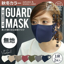 【あす楽】 GUARD MASK ガードマスク 2枚入り 洗える 立体マスク 全7色 男女兼用 薄手で着け心地がいい 抗菌 防臭 UV フェイスマスク 秋 冬 春 夏 無地 軽量 オールシーズン スポーツ 運動 マスク ふつう レギュラー おしゃれ 小顔効果