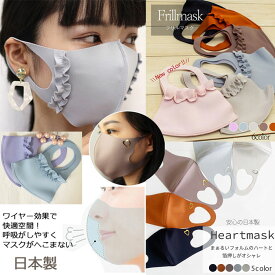 【あす楽】 日本製 フリルマスク ハートマスク 各5色 ノーズワイヤー 呼吸空間確保 へこまない 大人かわいい 立体マスク おしゃれ かわいい 素敵 エチケットマスク ファッションマスク 無地 フリル マスク ふつう レギュラー 小顔 女性 二枚重ね マスクカバー
