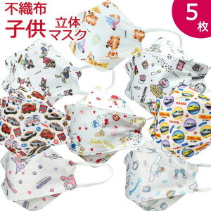 キャラクター 子供 不織布 立体 マスク ダイヤモンドマスク 5枚入り クチバシマスク くちばし 子供マスク キッズマスク 不織布立体マスク 不織布マスク 不織布カラーマスク 不織布柄マスク