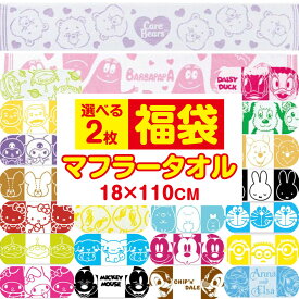 【選べる2枚 送料無料】 キャラクター マフラータオル かわいい スポーツタオル フェイスタオル UV対策 吸水 綿100% ミッフィー サンリオ ディズニー トトロ ドラえもん ケアベア プレゼント 子供 キッズ 女の子 男の子 マラソン 部活 夏用 日焼け防止 フェス 推し活