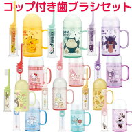 【送料無料】 キャラクター 歯磨きセット 歯ブラシセット TRKS1 かわいい コップ付き デンタルキット 携…