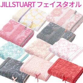 【送料無料】 ジルスチュアート フェイスタオル JILL STUART ブランド タオル 綿100% ローズ ハート 吸水 ふわふわ 高級 おしゃれ 上品 レディース プレゼント ギフト 誕生日 母の日 結婚祝い 出産祝い 内祝い 新生活 社会人 大学生 高校生 人気 贈り物 おとな可愛い