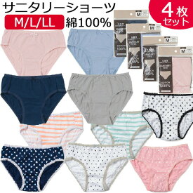 【4枚で 1000円ポッキリ 送料無料】 サニタリーショーツ 生理用ショーツ 4枚組 綿100％ ショーツ レディース ショーツ セット パンツ 生理用 下着 サニタリー 羽根つき M L LL 大きいサイズ ジュニア コットン かわいい おしゃれ シンプル ランジェリー 敏感肌 肌に優しい