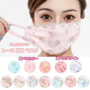 刺繍 レースマスク 洗える 春夏 大人用 レギュラーサイズ ふつう 花 フラワー レース サテン 綿100% 涼しい 日焼け防止 マスク ファッションマスク 素敵 上品 フォーマル パーティー かわい