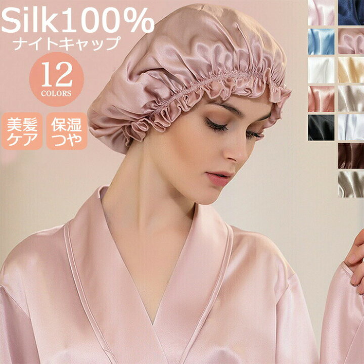 楽天市場】【あす楽】 シルク ナイトキャップ シルク100% ロングヘア シルクキャップ レディース 睡眠 就寝用 帽子 女性 シルク製 保湿 つや 摩擦防止 ヘアケア ロング かわいい ナイト 就寝用 美髪 美容 プレゼント 実用的 おやすみキャップ おしゃれ 快眠 美髪 ... 楽天市場】【あす楽】 シルク ナイトキャップ シルク100% ロングヘア シルクキャップ レディース 睡眠 就寝用 帽子 女性 シルク製 保湿 つや 摩擦防止 ヘアケア ロング かわいい ナイト 就寝用 美髪 美容 プレゼント 実用的 おやすみキャップ おしゃれ 快眠 美髪 ...