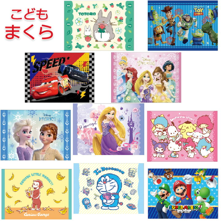 楽天市場 送料無料 キャラクター ジュニア 枕 まくら 子供用 キッズ枕 洗える マクラ ピロー 男の子 女の子 トトロ カーズ ディズニー プリンセス マリオ サンリオ ジブリ キティ インテリア 子供寝具 快眠 お祝い かわいい おしゃれ 内祝い おめでとう お返し 楽天市場 送料無料 キャラクター ジュニア 枕 まくら 子供用 キッズ枕 洗える マクラ ピロー 男の子 女の子 トトロ カーズ ディズニー プリンセス マリオ サンリオ ジブリ キティ インテリア 子供寝具 快眠 お祝い かわいい おしゃれ 内祝い おめでとう お返し