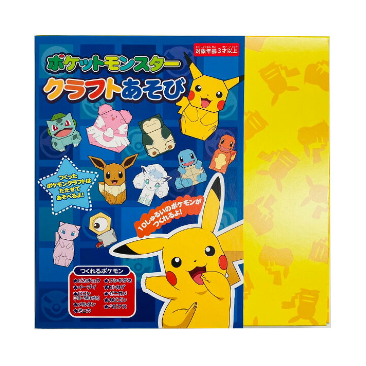 楽天市場 送料無料 ポケモン おりがみセット クラフトあそび 工作 折紙 折り紙 ステーショナリー 知育玩具 アニメ おりがみ 男の子 女の子 ポットモンスター ピカチュウ イーブイ メルタン ヒトカゲ ゼニガメ ペーパークラフト かわいい おしゃれ マスクと雑貨の 楽天市場 送料無料 ポケモン おりがみセット クラフトあそび 工作 折紙 折り紙 ステーショナリー 知育玩具 アニメ おりがみ 男の子 女の子 ポットモンスター ピカチュウ イーブイ メルタン ヒトカゲ ゼニガメ ペーパークラフト かわいい おしゃれ マスクと雑貨の