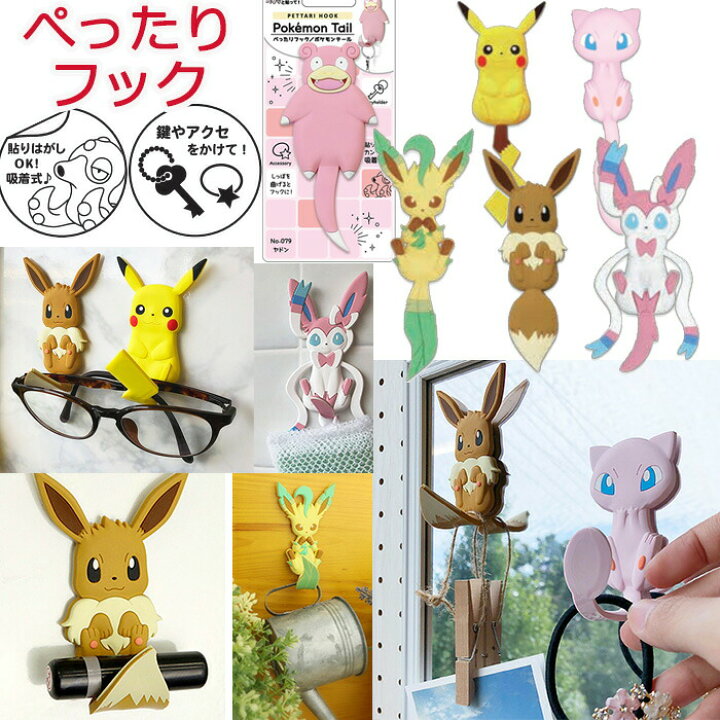 楽天市場 送料無料 ポケモン ぺったり フック 貼ってはがせる キーフック 壁掛け おしゃれ かわいい 引っ掛け コップ キッチン 冷蔵庫 浴室 洗面所 歯ブラシホルダー 眼鏡かけ 玄関 ロッカー 吸着フック キャラクター ピカチュウ ポケットモンスター イーブイ ミュウ 楽天市場 送料無料 ポケモン ぺったり フック 貼ってはがせる キーフック 壁掛け おしゃれ かわいい 引っ掛け コップ キッチン 冷蔵庫 浴室 洗面所 歯ブラシホルダー 眼鏡かけ 玄関 ロッカー 吸着フック キャラクター ピカチュウ ポケットモンスター イーブイ ミュウ