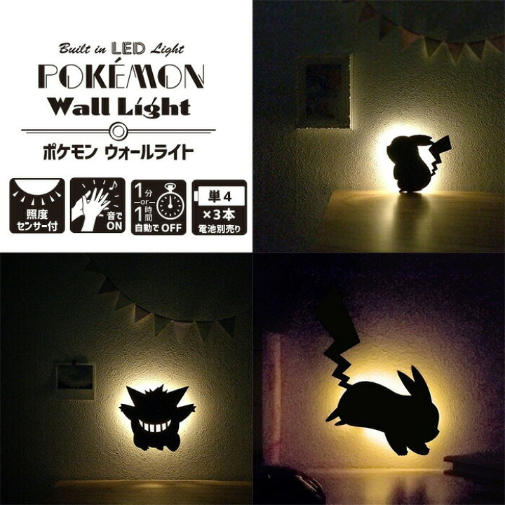 楽天市場 送料無料 ポケモン ウォールライト Led 日本製 自動消灯 電池式 音感センサー Ledウォールライト 玄関 廊下 間接照明 Ledライト壁掛け 照明 防犯 Pokemon Wall Light 照度センサー インテリア ゲンガー ピカチュウ ポケットモンスター キャラクター