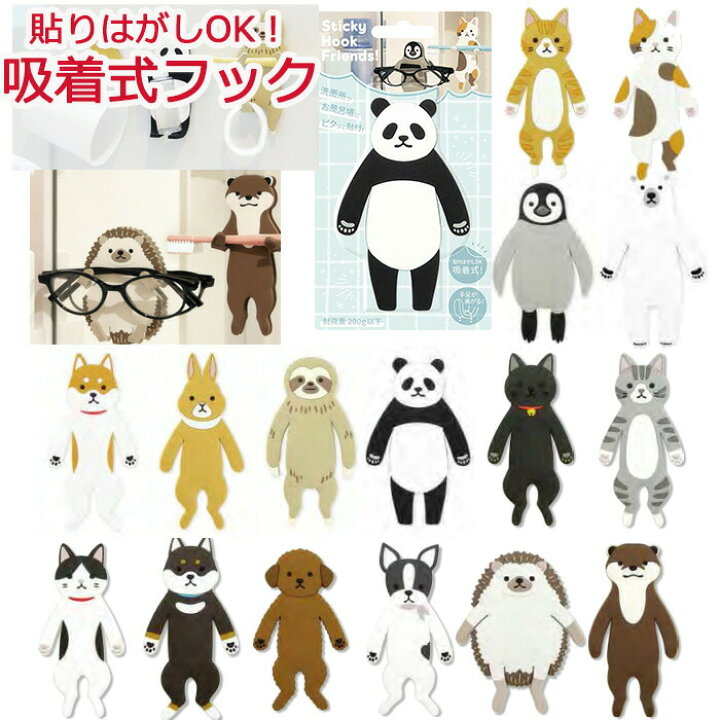 楽天市場 貼ってはがせる 吸着式フック スティッキー フックフレンズ キーフック おしゃれ かわいい 引っ掛け コップ キッチン 冷蔵庫 浴室 洗面所 歯ブラシホルダー 眼鏡かけ 玄関 吸着フック インテリア 犬 猫 カワウソ シロクマ パンダ ナマケモノ ハリネズミ ネコ