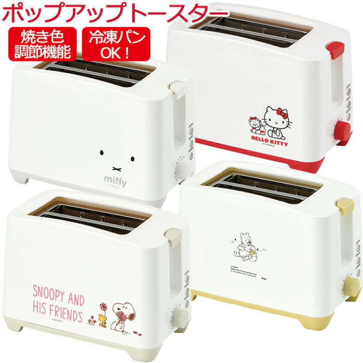 楽天市場 送料無料 トースター パン 2枚焼き Ets1 ポップアップ 焼き色調節 パン焼き 調理家電 食パン トースト オーブントースター パン 焼き 家電 キッチン グッズ おしゃれ かわいい ミッフィー スヌーピー ディズニー サンリオ キャラクター 一人暮らし 電化製品