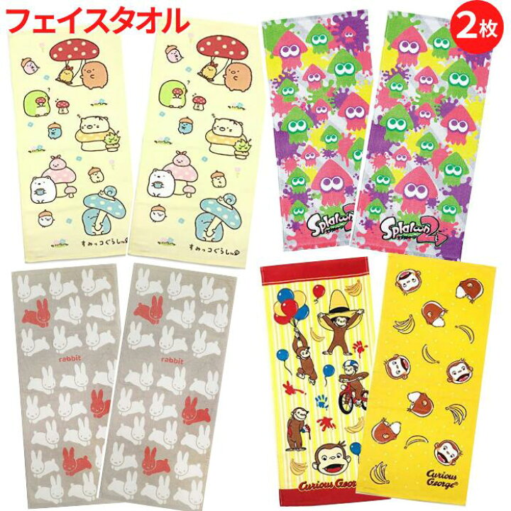 楽天市場 2枚で 1000円ポッキリ 送料無料 キャラクター フェイスタオル 2枚 セット スポーツタオル タオル かわいい 小さめ バスタオル 小学生 中学生 高校生 学生 部活 スポーツ スプラトゥーン ミッフィー すみっコぐらし おさるのジョージ ぽっきり ポイント消化