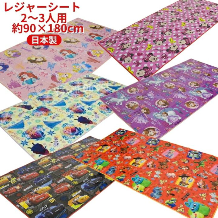 楽天市場 送料無料 キャラクター レジャーシート L 2 3人用 90 180cm 2人用 コンパクト 大きい ゆったり 日本製 レジャーマット 敷物 行楽 子供 遠足 運動会 ピクニック ランチ キッズ こども 女の子 男の子 かわいい ディズニー アナと雪の女王 プリンセス カーズ