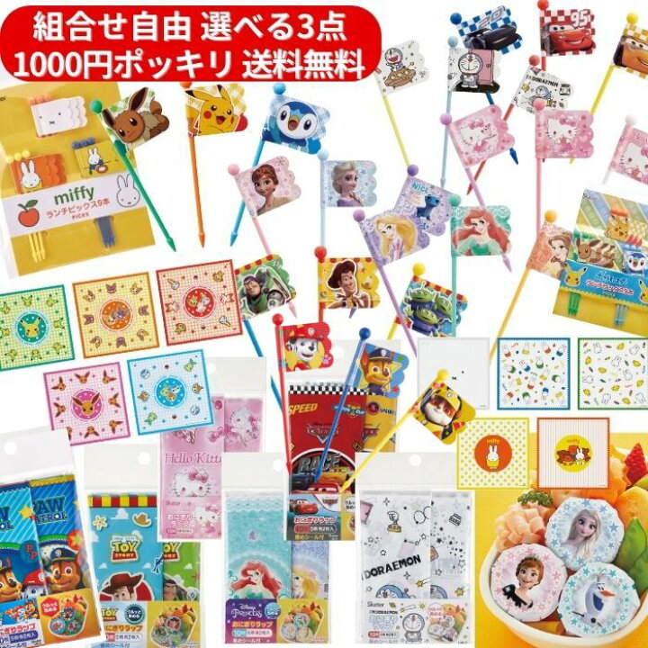 楽天市場 3点で 1000円ポッキリ 送料無料 おにぎりラップ ピックス キャラ弁 デコ弁 グッズ 旗 お弁当 子供 ランチ キッズ かわいい おにぎり フィルム シート おむすび キャラクター パウパトロール ディズニー サンリオ ポケモン ミッフィー ぽっきり ポイント消化