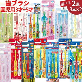 【選べる 2点で 1000円ポッキリ 送料無料】 キャラクター 歯ブラシ 3本セット 子供 園児用 3才~5才 ふつう やわらかめ 歯ぶらし はぶらし ハブラシ こども 子ども 歯ブラシセット いっぱい たくさん キッズ 虫歯 予防 おんなのこ おとこのこ ポケモン プリンセス サンリオ