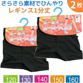 【2枚で 1000円ポッキリ 送料無料】 さらさら レギンス 夏用 涼しい 1分丈 2枚セット キッズ 子供 小学生 中学生 高校生 オーバーパンツ スパッツ アンダーパンツ スカート 制服 インナーパンツ 黒 通学 女の子 ひんやり 熱中症対策 ポイント消化 120 130 140 150 160cm