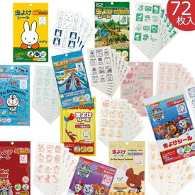 【1000円ポッキリ 送料無料】 虫よけシール 虫除けパッチ 72枚入 MYP5 蚊 子供用 赤ちゃん ベビーカー 虫除け 蚊よけ 蚊対策 アウトドア レジャー キャンプ 通園 通学 かわいい キャラクター ディズニー ドラえもん サンリオ ミッフィー ぽっきり ポイント消化 ポイント消費