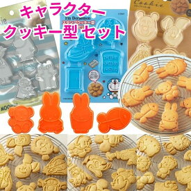 【1000円ポッキリ 送料無料】 クッキー型 4個セット キャラクター 型抜き お菓子 製菓 抜き型 パン 手作り こども キッズ やさしい 簡単 ムーミン ミッフィー 北欧 ドラえもん ディズニー ジョージ ミッキー ミニー プー サンリオ ぽっきり ポイント消化 ポイント消費