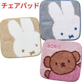 【送料無料】 ミッフィー チェアパッド マルチマット チェアマット チェアシート ソファマット 北欧 miffy ボリス 椅子用 座布団 玄関マット ラグ マット アクセントマット インテリアマット かわいい おしゃれ