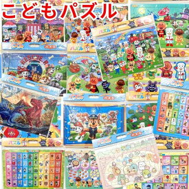 【送料無料】 パズル 子供向け 日本製 キッズ キャラクター アンパンマン すみっコぐらし パウパトロール 恐竜 知育 数字 ひらがな 英語 楽しい おとこのこ おんなのこ こども 幼児0歳 1歳 2歳 3歳 4歳 5歳 6歳 おもちゃ 知育玩具 かわいい チャイルドパズル