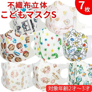 キャラクター 小さめ 子供 不織布 立体 マスク S 7枚入 キッズマスク こどもマスク ベビー 不織布マスク 柄マスク カラーマスク キッズ こども 通園 使い捨て 子供用 赤ちゃん 2歳 3歳 おとこ