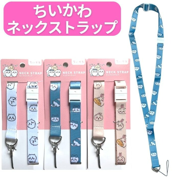 楽天市場】【送料無料】 ちいかわ ネックストラップ キャラクター 