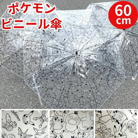 【送料無料】 ポケモン ビニール傘 60cm レディース メンズ 傘 ビニール 傘 ビニ傘 ワンタッチ ジャンプ式 キャラクター ピカチュウ ポッチャマ コダック イーブイ メタモン 長傘 雨傘 雨具 透明 小学生 中学生 高校生 ティーン おとこのこ おんなのこ ジュニア 通勤 通学