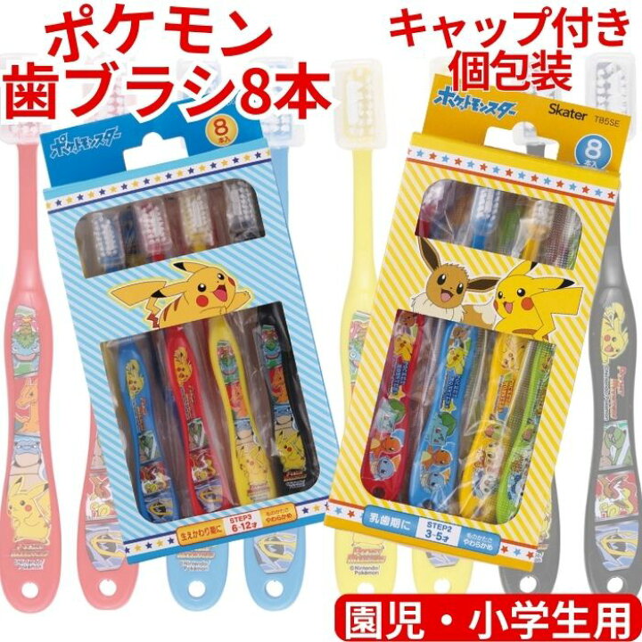 楽天市場】【送料無料】 ポケモン 歯ブラシ 8本 セット キャップ付き  