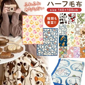 【送料無料】 キャラクター ハーフ毛布 140×100cm 大判 ブランケット 毛布 ひざかけ ハーフケット かわいい 秋 冬 防寒 ジュニア毛布 寝具 子供毛布 お昼寝 保育園 幼稚園 お昼寝マット すみっコぐらし サンリオ ミッフィー トムとジェリー ドラえもん ミッフィー 北欧