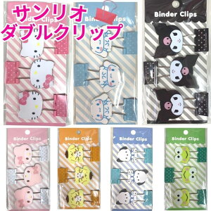 【送料無料】 サンリオ ダブルクリップ 3個入り かわいい クリップ Wクリップ キャラクター 文具 文房具 ステーショナリー キティ マイメロディ クロミ シナモロール ポムポムプリン ポチャ