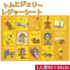 【送料無料】 トムとジェリー レジャーシート 1人用 VS1 60×90cm 635434 コンパクト 1~2人用 一人用 ひとり用 レジャーマット 敷物 行楽 子供 遠足 運動会 ランチ キッズ こども 女の子 男の子 かわいい キャラクター トム ジェリー