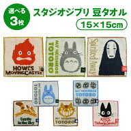 【選べる 3枚 送料無料】 スタジオジブリ 豆タオル 3枚セット プチタオル ミニタオル タオルチーフ 小さ…