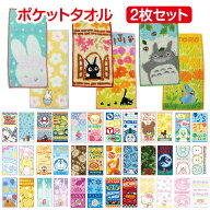 【送料無料】 キャラクター ポケットタオル 2枚セット かわいい ハーフタオル タオルハンカチ ミニタオル…