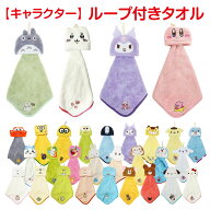 【送料無料】 ループ付きタオル キャラクター キッズ 子供 女の子 男の子 収納 マスコット付き ループ付…