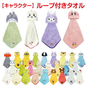 【送料無料】 ループ付きタオル かわいい キャラクター マイクロ ループタオル ループ付タオル 吊り下げタオル ドレスタオル ハンドタオル 保育園 幼稚園 通園 北欧 ムーミン トトロ カオナ