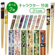 【選べる2膳 1000円ポッキリ 送料無料】 箸 2膳 21cm 滑り止め 竹箸 天然竹 カトラリー 食器 お箸 かわい…