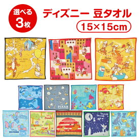 【選べる 3枚 1000円ポッキリ 送料無料】 ディズニー 豆タオル 3枚セット プチタオル ミニタオル タオルチーフ 小さめ タオル ハンカチ タオルハンカチ はんかち ハンドタオル おしぼり 通園 通学 通勤 かわいい キャラクター プーさん ぽっきり ポイント消化 ポイント消費