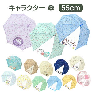 【送料無料】 キャラクター 傘 55cm ジャンプ傘 ワンタッチ式 長傘 子供用 サンリオ キティ マイメロ クロミ シナモロール ハンギョドン すみっコぐらし クレヨンしんちゃん ドラえもん キッ