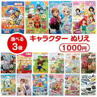 【3冊で 1000円ポッキリ 送料無料】 ぬりえ こども 組合せ自由 キャラクター 塗り絵 おんなのこ おとこの…