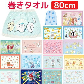 【送料無料】 キャラクター 巻きタオル 80丈 ラップタオル プールタオル 着替えタオル 80cm% おとこのこ おんなのこ こども キッズ 小学生 低学年 幼稚園 保育園 バスタオル ディズニー トトロ マリオ すみっコぐらし サンリオ ミッフィー ドラえもん カービィ