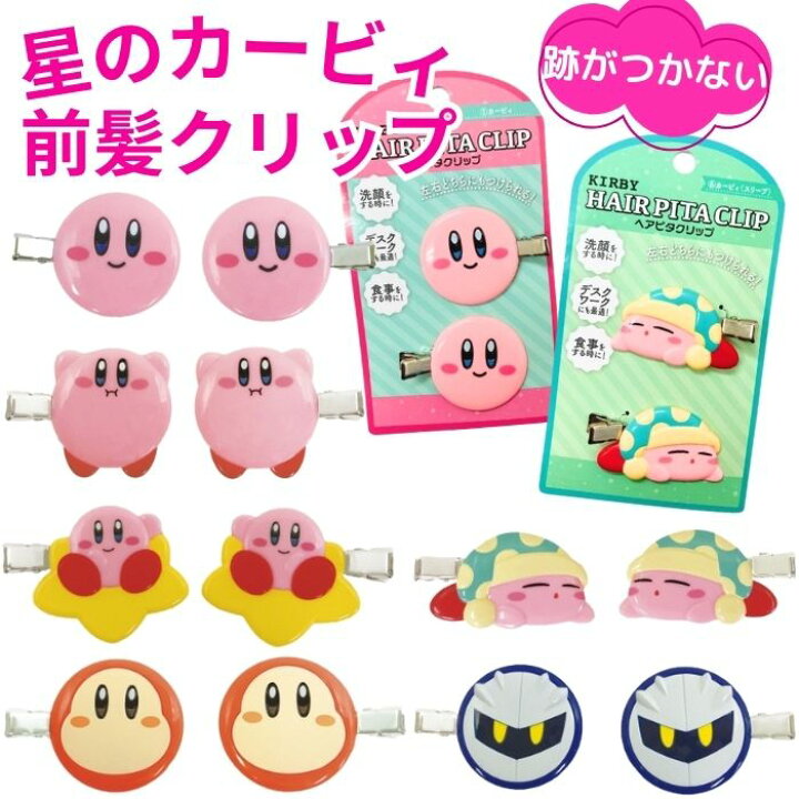 楽天市場】【送料無料】 カービィ ダイカット 前髪クリップ フェイス 2 