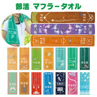 【送料無料】 部活 タオル マフラータオル スポーツタオル ロングタオル 応援タオル チームタオル 陸上部…
