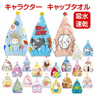 【送料無料】 キャラクター キャップタオル 子供 キッズ かわいい タオルキャップ おとこのこ おんなのこ…