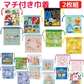 【送料無料】 キャラクター マチ付き 巾着 2枚セット かわいい 巾着袋 コップ袋 ポーチ 小物入れ カップ袋 通園 通学 おとこのこ おんなのこ こども キッズ ちいかわ マリオ サンリオ ポケモン ディズニー トトロ ランチョンマット入れ 歯ブラシセット サニタリー ランチ