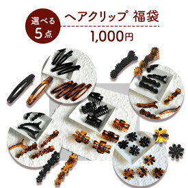 【選べる5個で 1000円ポッキリ 送料無料】 ヘアクリップ ミニ バンスクリップ 小さい 小さめ 黒 べっ甲 バンス ヘアアクセ ヘアアクセサリー まとめ髪 前髪 サイド 髪留め 花 フラワー クリップ プチクリップ パーツ きれいめ ヘアアレンジ おしゃれ かわいい デイリー