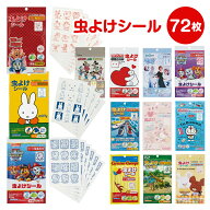 【1000円ポッキリ 送料無料】 虫よけシール 虫除けパッチ 72枚入 MYP5 蚊 子供用 赤ちゃん ベビーカー 虫…